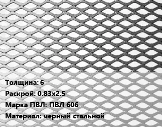 Лист просечно-вытяжной 6 0.83х2.5 Марка: ПВЛ 606 черный стальной